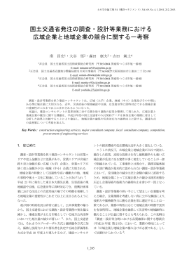 国土交通省発注の調査･設計等業務における広域企業と地域企業の競合