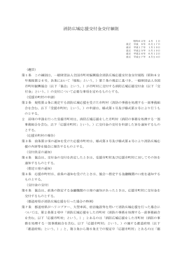 消防広域応援交付金交付細則