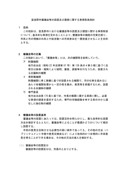 富良野市審議会等の設置及び運営に関する事務取扱指針 1 目的 この