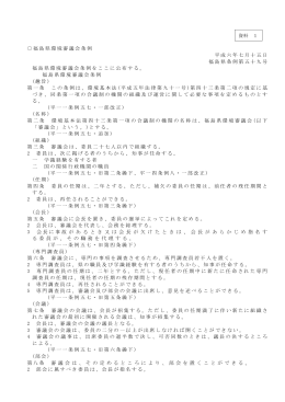 資料1 福島県環境審議会条例・環境基本法
