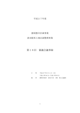 第16回 審議会議事録