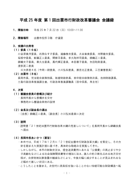 平成25年度第1回出雲市行財政改革審議会会議録(PDF文書)