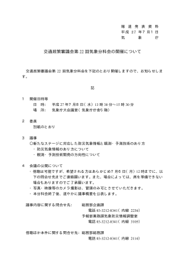 交通政策審議会第22回気象分科会の開催について[PDF形式:33KB]