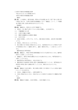 木津川市都市計画審議会条例 平成 19 年3月 12 日条例第 166 号