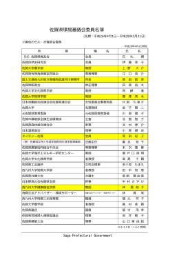 佐賀県環境審議会委員名簿