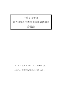 平成25年度第2回高松市香南地区地域審議会会議録はこちら（PDF