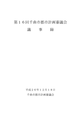 第16回千曲市都市計画審議会.