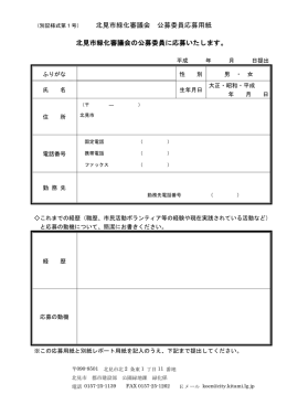 北見市緑化審議会 公募委員応募用紙 北見市緑化審議会の公募委員に