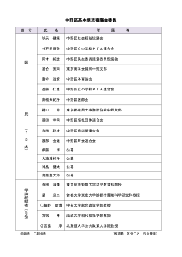 中野区基本構想審議会委員名簿（PDF形式：79KB）