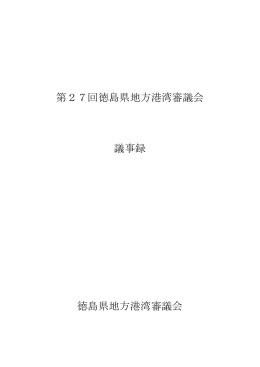第27回徳島県地方港湾審議会 議事録 徳島県地方港湾審議会