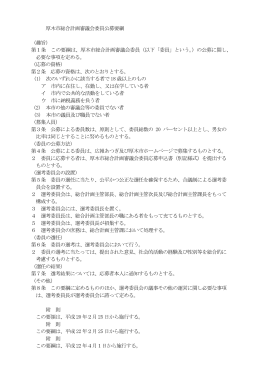 厚木市総合計画審議会委員公募要綱
