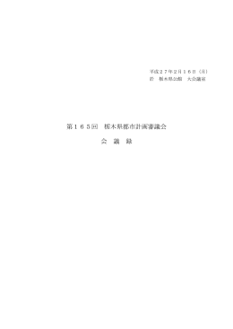 第165回栃木県都市計画審議会議事録（PDF：436KB）