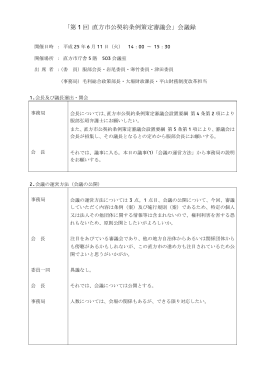 「第 1 回 直方市公契約条例策定審議会」会議録