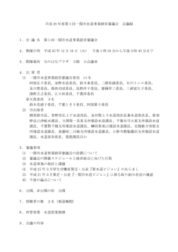 平成 26 年度第1回一関市水道事業経営審議会 会議録 1．会 議 名 第1