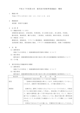 平成27年度第2回 鹿児島市清掃事業審議会 概要