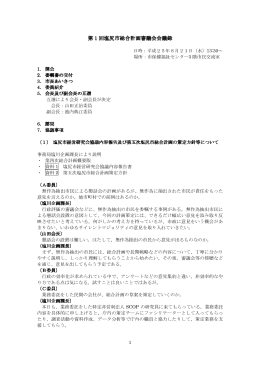 第1回総合計画審議会会議録（PDF：302KB）