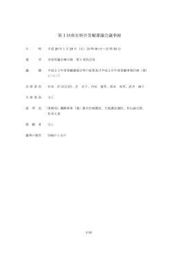 平成26年1月28日景観審議会