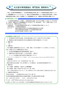 名古屋市環境審議会専門委員募集案内 (PDF形式, 28.39KB)