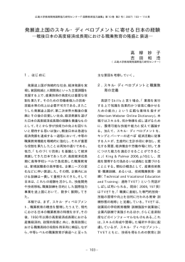 発展途上国のスキル・ディベロプメントに寄せる日本の経験