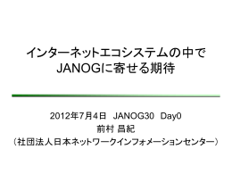 インターネットエコシステムの中で JANOGに寄せる期待
