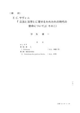 F. C. サヴィニ 『立法と法学とに寄せるわれわれの時代の 使命について