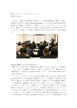 BOP・インクルーシブビジネスワークショップ（PDF/241KB）