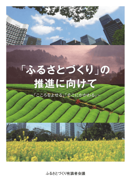 「ふるさとづくり」の推進に向けて～「こころをよせる」