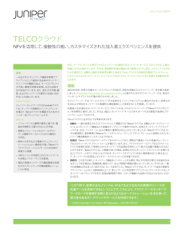 Telco クラウド - Juniper Networks