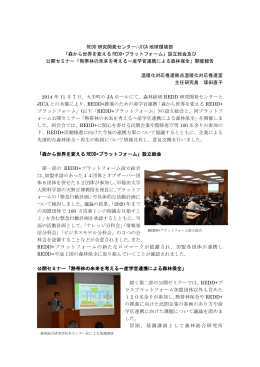 開催報告 - 国立研究開発法人 森林総合研究所 REDD研究開発センター