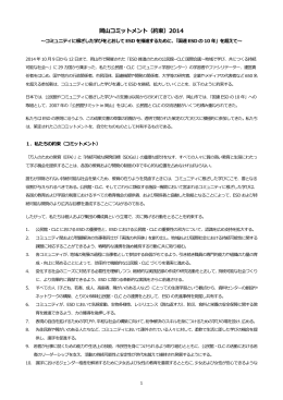 岡山コミットメント(約束)2014～コミュニティに根ざした学び