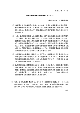平成 27 年 7 月 1 日 日本の約束草案（政府原案）について 一般社団