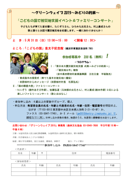 ～グリーンウェイブ 2015～みどりの約束～ 「こどもの国で