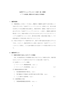 弘前市アクションプラン2013改訂（案）の概要 ～「7つの約束」実現に