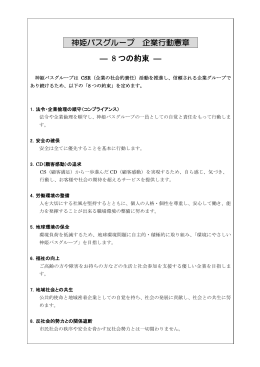 神姫バスグループ 企業行動憲章 ― 8 つの約束 ―