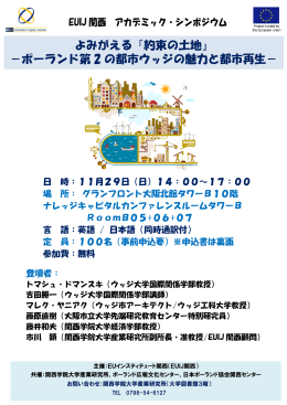 よみがえる『約束の土地』 －ポーランド第 2 の都市ウッジの魅力と都市再生