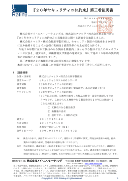 『20年セキュリティのお約束』第三者証明書