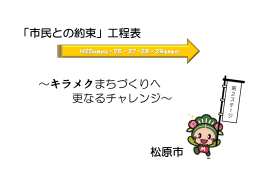 「市民との約束」工程表 [697KB pdfファイル]