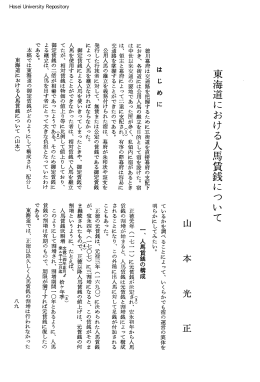 東海道における人馬賃銭にっ