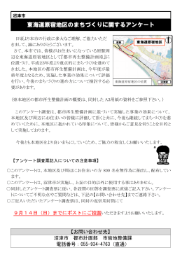 東海道原宿地区のまちづくりに関するアンケート調査