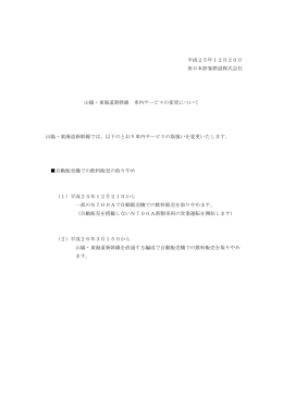 山陽・東海道新幹線 車内サービスの変更について（PDF形式 66KB）