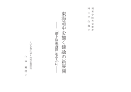 東海道中 を 描 く錦絵の新展開