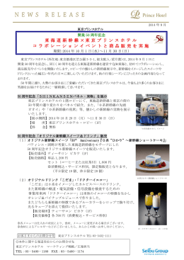 東海道新幹線 ×東京プリンスホテル コラボレーションイベントと商品販売を