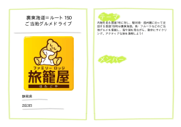 裏東海道＝ルート150 ご当地グルメドライブ