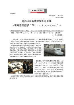 東海道新幹線開業 50 周年 ～世界を目指す&ldquo;Shinkansen&rdquo;～