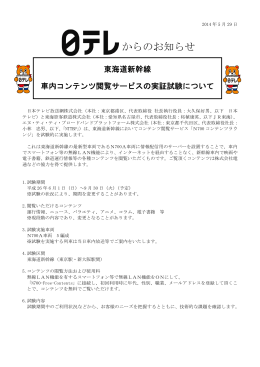 東海道新幹線車内コンテンツ閲覧サービスの実証試験