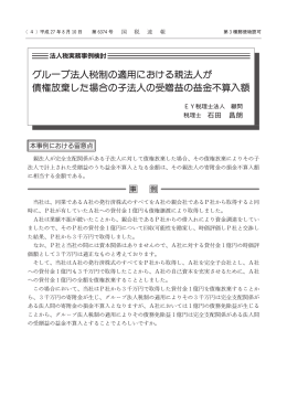 グループ法人税制の適用における親法人が 債権放棄