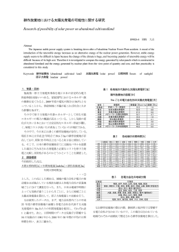 耕作放棄地における太陽光発電の可能性に関する研究 Research of