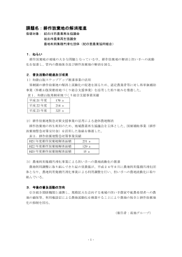 課題名：耕作放棄地の解消推進