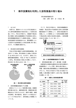 1 耕作放棄地を利用した放牧推進の取り組み