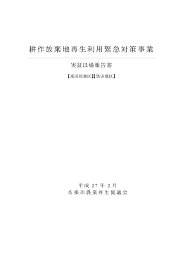 耕作放棄地再生利用緊急対策事業実証ほ場結果検証（PDF
